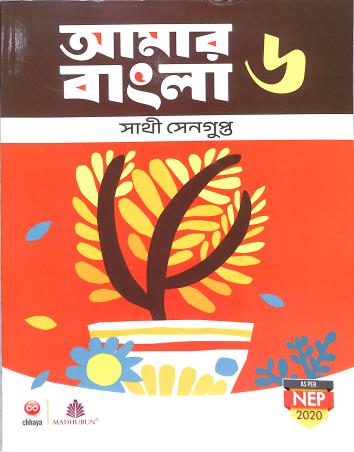 Book cover number 1 for Amar Bangla Bhag 6 (NEP 2020) written by Sathi Sengupta published by Chhaya Prakashani Pvt. Ltd.