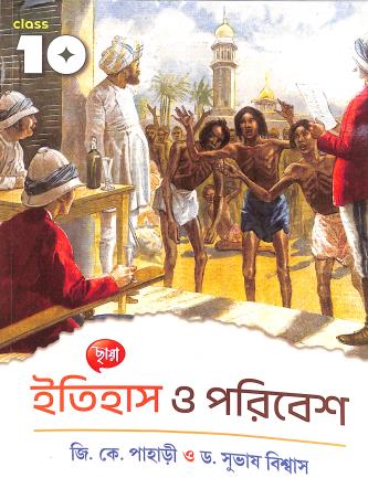 Book cover number 1 for Chhaya Itihas O Poribesh 10 written by Subhash Biswas, G. K. Pahari published by Chhaya Prakashani Pvt. Ltd.