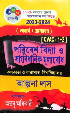 Book cover number 1 for Paribes Vidya O Sanbidhanik Mulyabodh (Hons.+ Gen) CVAC- 1+2 CU WBSU 2023-2024 written by Alpana Das published by Kiran Prakashani