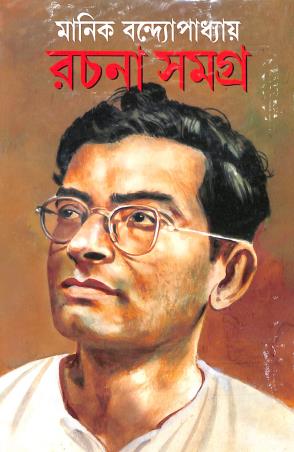 Book cover number 1 for Rachana Samagra Volume 4 - Manik Bandopadhyay written by Manik Bandopadhyay published by Kamini Prakasaloy