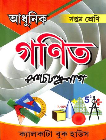 Book cover number 1 for Adhunik Ganit Class 7 (2024) written by K. C. Nag published by Calcutta Book House
