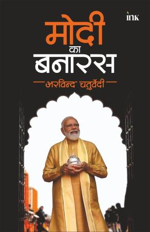Book cover number 1 for Modi Ka Banaras written by Arvind Chaturvedi published by Bluone Ink