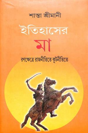Book cover number 1 for Itihaser Maa: Ranakhetre Rajnitite Kutnitite written by Santa Srimani published by Patra Lekha