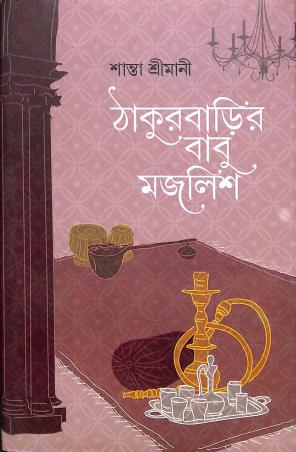 Book cover number 1 for Thakurbarir Babu Majlish written by Santa Srimani published by Patra Lekha