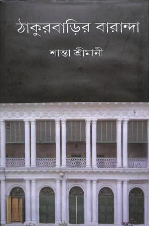 Book cover number 1 for Thakurbarir Baranda written by Santa Srimani published by Patra Lekha