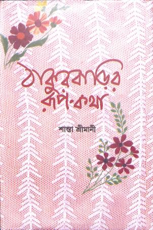 Book cover number 1 for Thakurbarir Rup-Katha written by Santa Srimani published by Patra Lekha