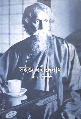 Book cover number 1 for Sahaj Rabindranath written by Santa Srimani published by Patra Lekha