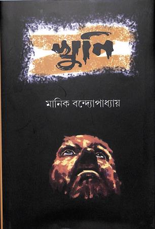 Book cover number 1 for Khuni written by Manik Bandopadhyay published by Deep Prakashan