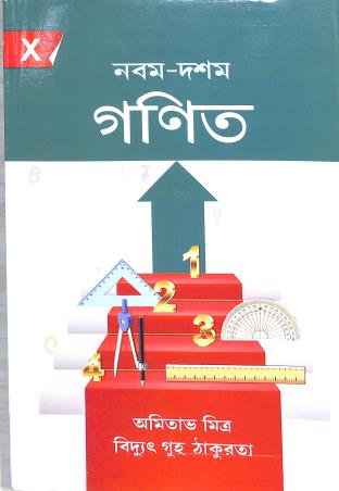Book cover number 1 for Nabam-Dashom Ganit 10 (2024) written by Bidyut Guha Thakurta, Amitav Mitra published by New Book Syndicate