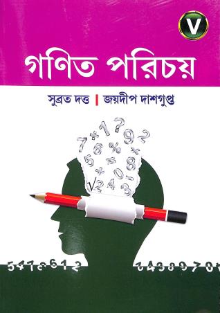 Book cover number 1 for Ganit Parichay 5 (2024) written by Subrata Dutta, Joydeep Das Gupta published by New Book Syndicate