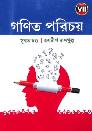 Book cover number 1 for Ganit Parichay 7 (2024) written by Subrata Dutta, Joydeep Das Gupta published by New Book Syndicate