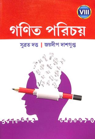 Book cover number 1 for Ganit Parichay 8 (2024) written by Subrata Dutta, Jaydeep Dasgupta published by New Book Syndicate