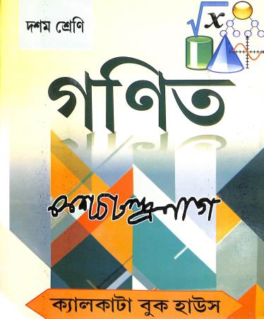 Book cover number 1 for Ganit Class 10 (2024) written by K. C. Nag published by Calcutta Book House