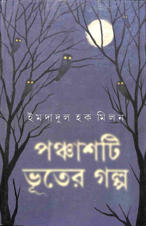Book cover number 1 for Panchasti Bhuter Galpo written by Imdadul Haq Milan published by Ananda Publishers Private Limited