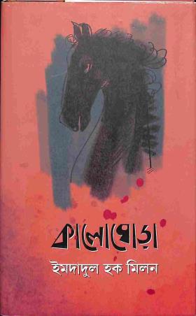 Book cover number 1 for Kaloghora written by Imdadul Haq Milan published by Abhijan Publishers