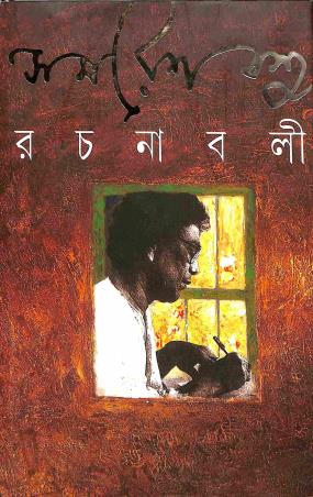 Book cover number 1 for Samaresh Basu Rachanabali Volume 1 written by Samaresh Basu published by Ananda Publishers Private Limited