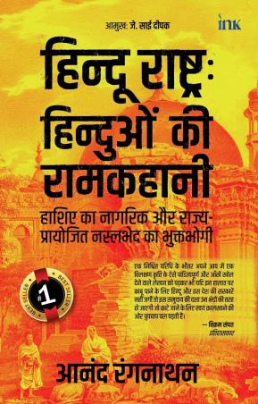 Book cover number 1 for Hindu Rashtra : Hinduwon Ki Ram Kahani written by Anand Ranganathan published by Bluone Ink
