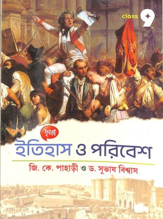 Book cover number 1 for Chhaya Itihas O Paribesh Class 9 written by J. K. Pahari, Subhas Biswas published by Chhaya Prakashani Pvt. Ltd.