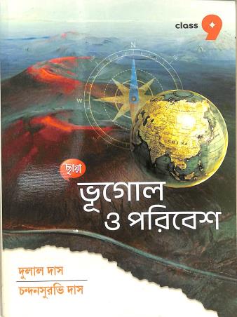 Book cover number 1 for Chhaya Bhugol O Paribesh Class 9 written by Dulal Das, Chandansurvi Das published by Chhaya Prakashani Pvt. Ltd.