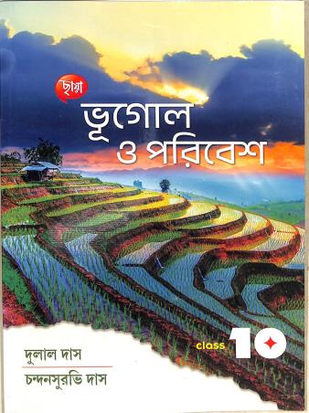 Book cover number 1 for Chhaya Bhugol O Poribesh 10 written by Dulal Das published by Chhaya Prakashani Pvt. Ltd.