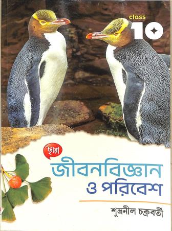 Book cover number 1 for Chhaya Jibanbigyan O Paribesh Class 10 written by Subhranil Chakraborty published by Chhaya Prakashani Pvt. Ltd.