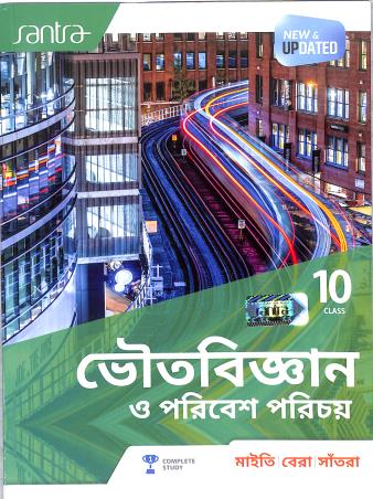 Book cover number 1 for Santra Bhoutobigyan O Poribesh Parichoy Class 10 (2024 Edition) written by Subhendu Maity published by Santra Publication Pvt. Ltd