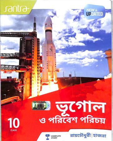 Book cover number 1 for Santra Bhugol O Paribesh Parichay Class 10 (2024 Edition) written by Shankar Hazra published by Santra Publication Pvt. Ltd