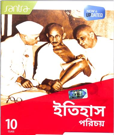 Book cover number 1 for Santra Itihas Parichay Class 10 (2024 Edition) written by Chirantan Dasgupta published by Santra Publication Pvt. Ltd