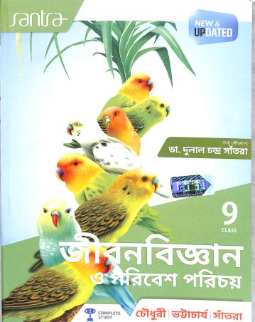 Book cover number 1 for Santra Jibanbigyan O Paribesh Parichay Class 9 (2024 Edition) written by Dulal Chandra Santra, Makhan ChandraChoudhury, Dinen Bhattacharya published by Santra Publication Pvt. Ltd