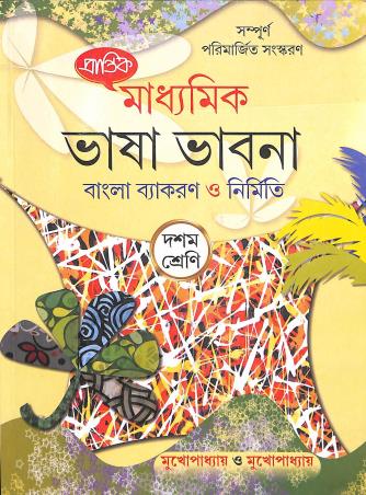 Book cover number 1 for Prantik Madhyamik Bhasavabna Bangla Vyakaran O Nirmiti Class 10 (2024) written by Vishadeb Mukhopadhyay, Soumyasundar Mukhopadhyay published by Prantik Prakashani