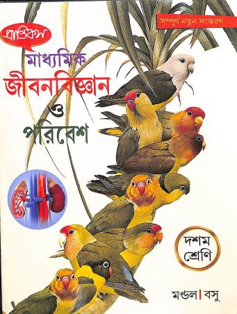 Book cover number 1 for Prantik Madhyamik Jibonbigyan O Poribesh 10 (2024) written by Debasish Basu, Biswadwip Mondal published by Prantik Prakashani