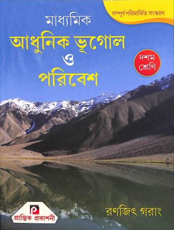 Book cover number 1 for Madhyamik Adhunik Bhugol O Poribesh Class 10 (2024) written by Ranjit Garang published by Prantik Prakashani