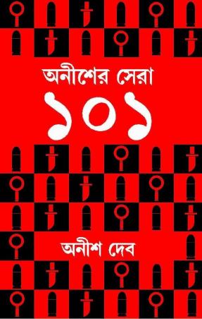 Book cover number 1 for Anisher Sera 101 written by Anish Deb published by Patra Bharati