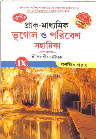 Book cover number 1 for Prak-Madhyamik Adhunik Bhugol O Poribesh Class 9 (2024) written by Ranjit Garang published by Prantik Prakashani