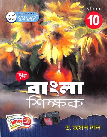Book cover number 1 for Chhaya Bangla Shikhak Class 10 written by Amal Pal published by Chhaya Prakashani Pvt. Ltd.