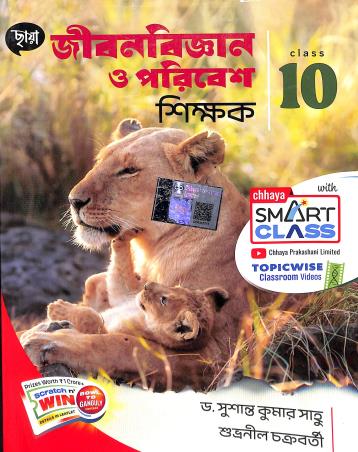 Book cover number 1 for Chhaya Jibanbigyan O Paribesh Shikhak Class 10 written by Subhranil Chakraborty, Susanta Kumar Saho published by Chhaya Prakashani Pvt. Ltd.