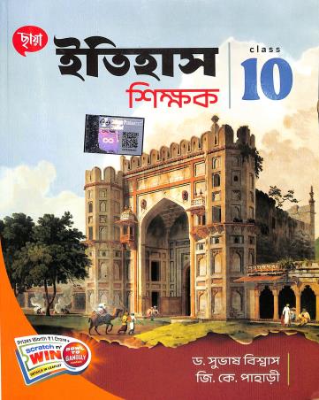 Book cover number 1 for Chhaya Itihas Shikhak Class 10 written by Gopalkrishna Pahari, Subhash Biswas published by Chhaya Prakashani Pvt. Ltd.