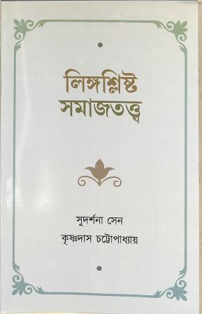 Book cover number 1 for Lingaslista Samajtattwa written by Sudarshana Sen published by K. P. Bagchi & Company