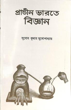 Book cover number 1 for Prachin Bharate Bigyan written by Subodh Kumar Mukhopadhay published by K. P. Bagchi & Company