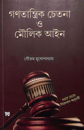 Book cover number 1 for Ganatantrik Chetana O Moulik Aain (NEP 2020) written by Gautam Mukhopadhyay published by Setu Prakashani