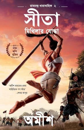 Book cover number 1 for Sita (Ramchandra Dharabahik 2) Mithilar Yoddha written by Amish Tripathi published by Eka