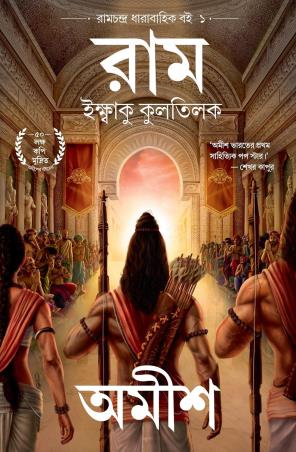 Book cover number 1 for Ram (Ramchandra Dharabahik Book 1)  Iksbaku Kulatilaka written by Amish Tripathi published by Eka