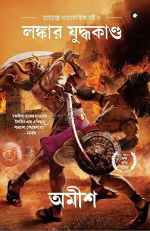 Book cover number 1 for Lankaara Yuddhakanda (Ramchandra Dharabahik Book 4) written by Amish Tripathi published by Eka