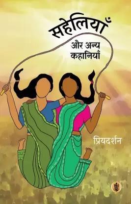 Book cover number 1 for Saheliyaan Aur Anya Kahaniyaan written by Priyadarshan published by Radhakrishna Prakashan