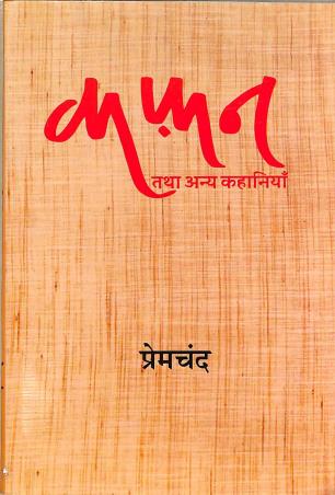 Book cover number 1 for Kafan Tatha Annya Kahaniya written by Munshi Premchand published by Lokbharti Prakashan
