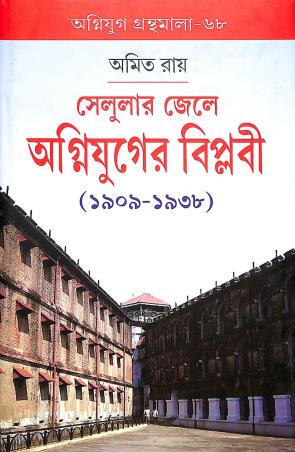 Book cover number 1 for Celular Jele Agnijuger Biplobi (1909-1938) written by Amit Roy published by Radical Impression