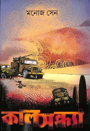 Book cover number 1 for Kalsondha written by Manoj Sen published by Book Farm