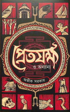 Book cover number 1 for Pretjokhha O Onyanya written by Avik Sarkar published by Deep Prakashan