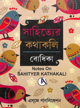 Book cover number 1 for Sahityer Kathakali Bodhika 4 written by Jayita Majumder published by Esjay Publication