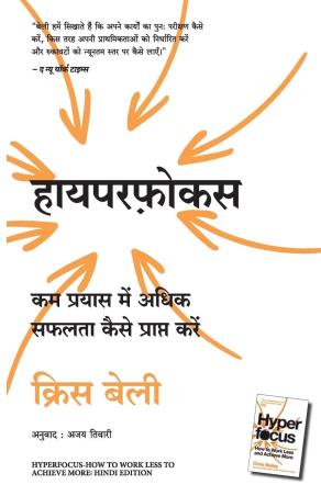 Book cover number 1 for Hyperfocus : Kam Prayas Mein Adhik Safalta Kaise Prapt Karein written by Chris Bailey published by Manjul Publishing House